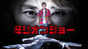 ミリオンジョー kép