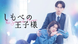 しもべの王子様 kép