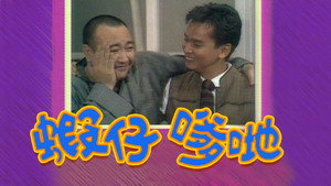 蝦仔爹哋 kép