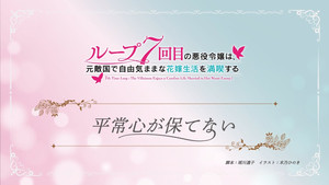 ループ7回目の悪役令嬢は、元敵国で自由気ままな花嫁生活を満喫する Speciális epizódok Ep.5 5. epizód