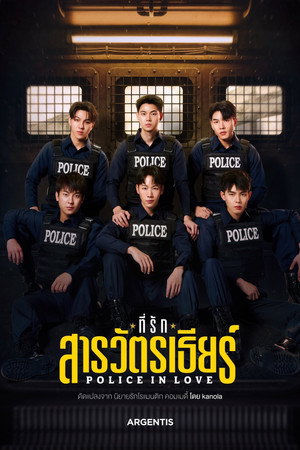 ที่รักสารวัตรเธียร์ 1. évad () poszter