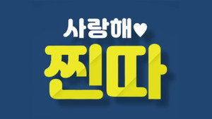 사랑해, 찐따! kép