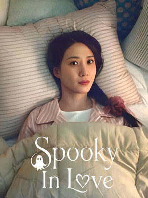 오싹한 연애 poszter