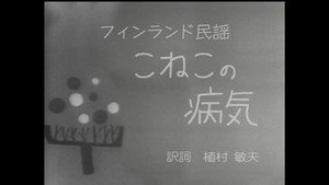 みんなのうた 1. évad Ep.91 91. epizód