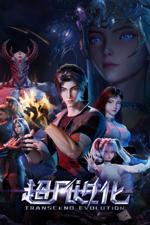 超凡进化 1. évad (2025-12-23) poszter