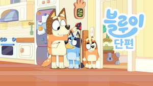 Bluey rövidfilmek kép