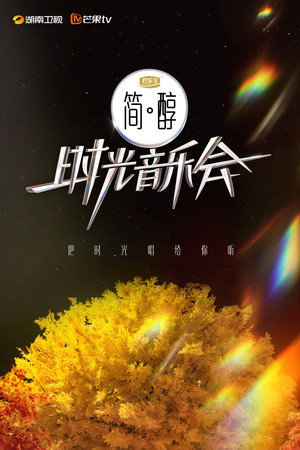时光音乐会 poszter