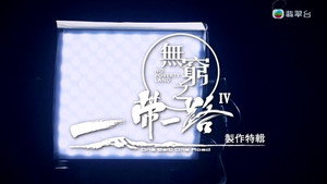 無窮之路 Speciális epizódok Ep.4 4. epizód
