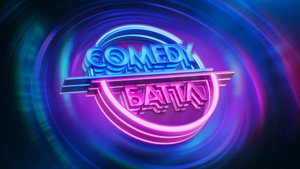 Comedy Баттл kép
