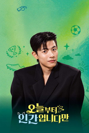 오늘부터 인간입니다만 poszter