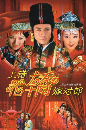 上错花轿嫁对郎 poszter
