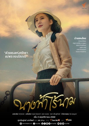 นางฟ้าไร้นาม poszter