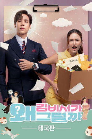 บอสมั่นหน้ากับเลขาตัวตึง poszter