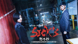SPECサーガ完結篇｢SICK'S 恕乃抄｣～内閣情報調査室特務事項専従係事件簿～ kép