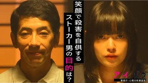アイゾウ 警視庁・心理分析捜査班 1. évad Ep.5 5. epizód
