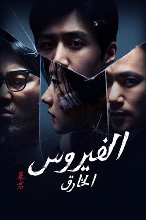 The Tyrant: A halál vírusa poszter