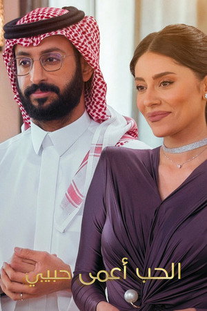 Vak szerelem: Arab fejezet poszter