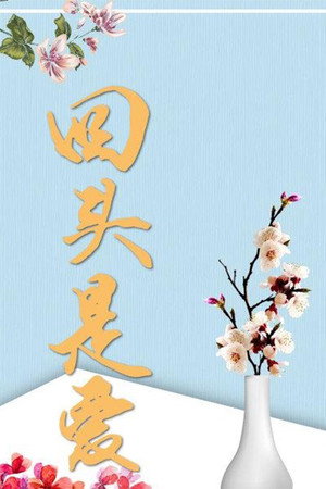 回头是爱 1. évad (1998-01-01) poszter