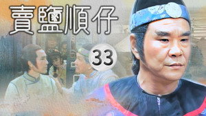賣鹽順仔 1. évad Ep.33 33. epizód