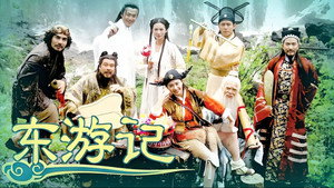 东游记 kép