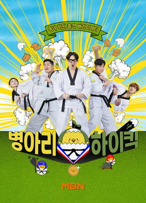 병아리 하이킥 1. évad (2021-04-26) poszter