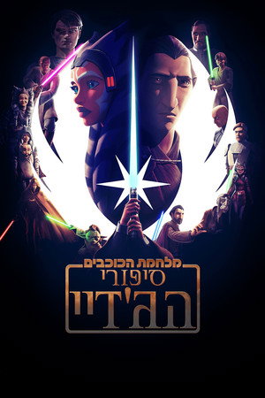 Star Wars: Jedihistóriák poszter