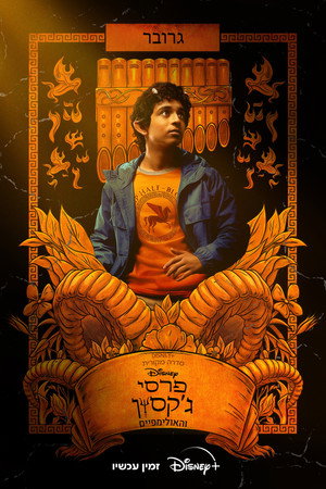 Percy Jackson és az Olimposziak poszter