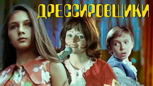Дрессировщики 1. évad Ep.2 2. epizód