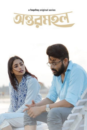 অন্তরমহল 1. évad (2023-11-24) poszter