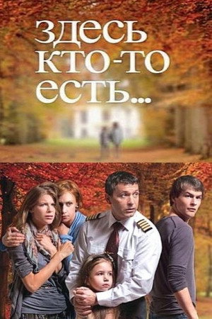 Здесь кто-то есть... 1. évad (2010-12-06) poszter