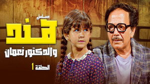 هند والدكتور نعمان kép