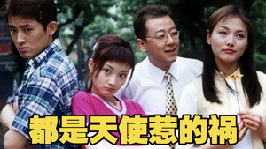 都是天使惹的祸 kép