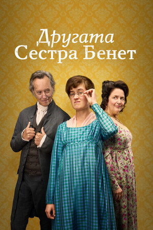 A másik Bennet lány poszter