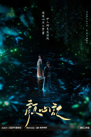 颜心记 poszter