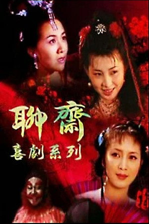聊斋喜剧系列 1. évad (1994-10-05) poszter