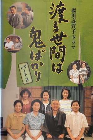 渡る世間は鬼ばかり 6. évad (2002-04-04) poszter