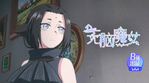 无脑魔女 1. évad Ep.6 6. epizód