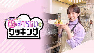 フィギュアスケーター本田真凜のすべらないクッキング kép