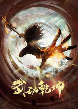 武动乾坤 poszter