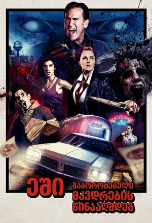 Ash vs Evil Dead poszter