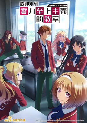 ようこそ実力至上主義の教室へ poszter
