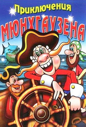 Приключения Мюнхаузена poszter