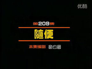 闲人马大姐 1. évad Ep.209 209. epizód