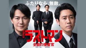 ラストマン ー全盲の捜査官ー kép