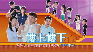 樓上樓下 kép