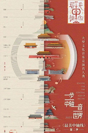 最美中轴线 2. évad (2022-10-29) poszter