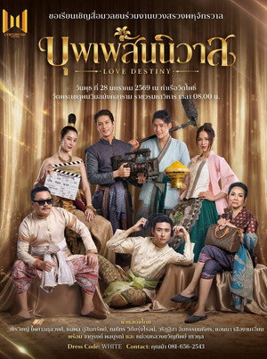 บุพเพสันนิวาส poszter