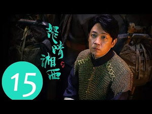 鬼吹灯之怒晴湘西 1. évad Ep.15 15. epizód
