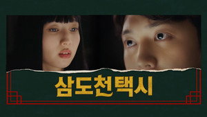 삼도천 택시 kép