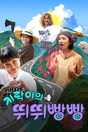 지락이의 뛰뛰빵빵 poszter